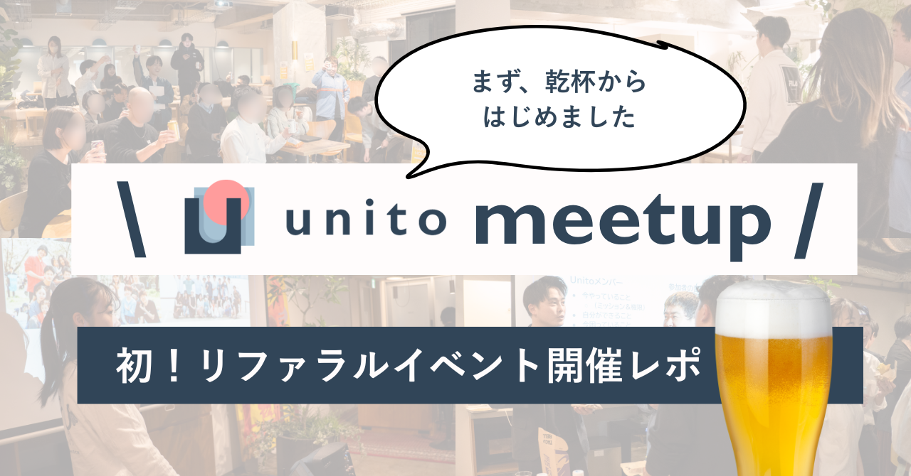 【Unito初！リファラルイベント】Unitoオフィス大橋会館で、採用交流会イベントを開催しました！