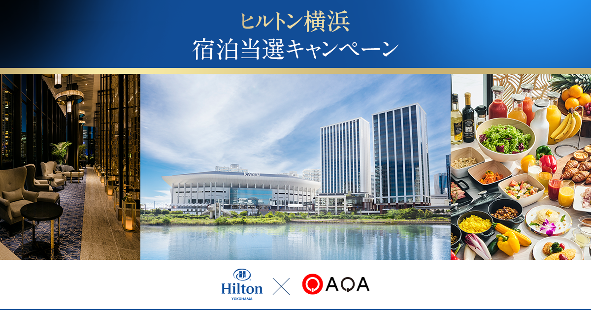 ヒルトン横浜のペア宿泊券が当たる！ ポイ活クイズアプリ『QAQA（カカ）』でキャンペーンを実施