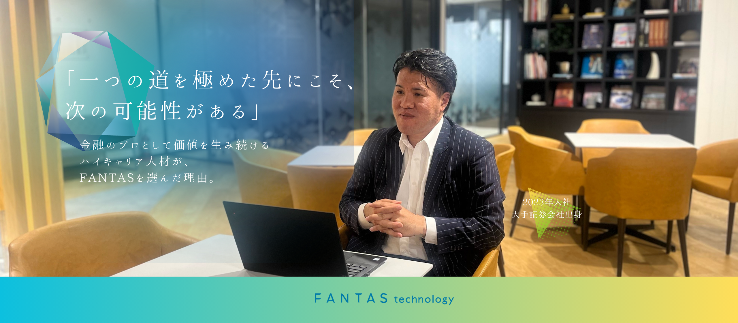 「一つの道を極めた先にこそ、次の可能性がある」金融のプロとして価値を生み続けるハイキャリア人材が、FANTASを選んだ理由。