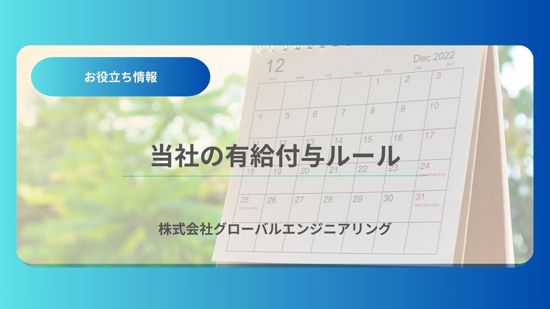当社の有給休暇 付与 ルールについて