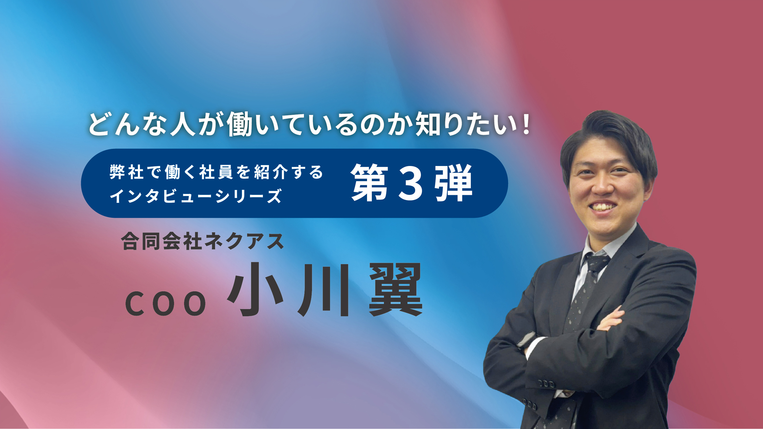 【インタビュー記事♯３】COO 小川 翼