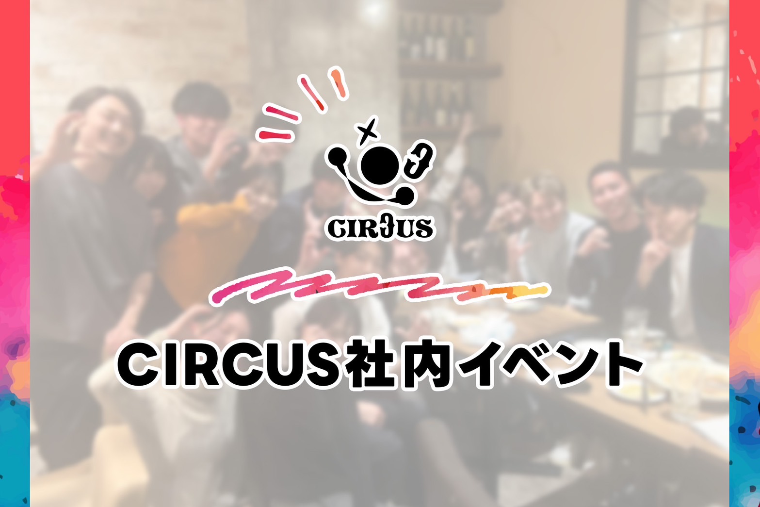 経営者を目指す社員たちの“OFF”に注目！？ CIRCUS社内イベントのリアルを公開！