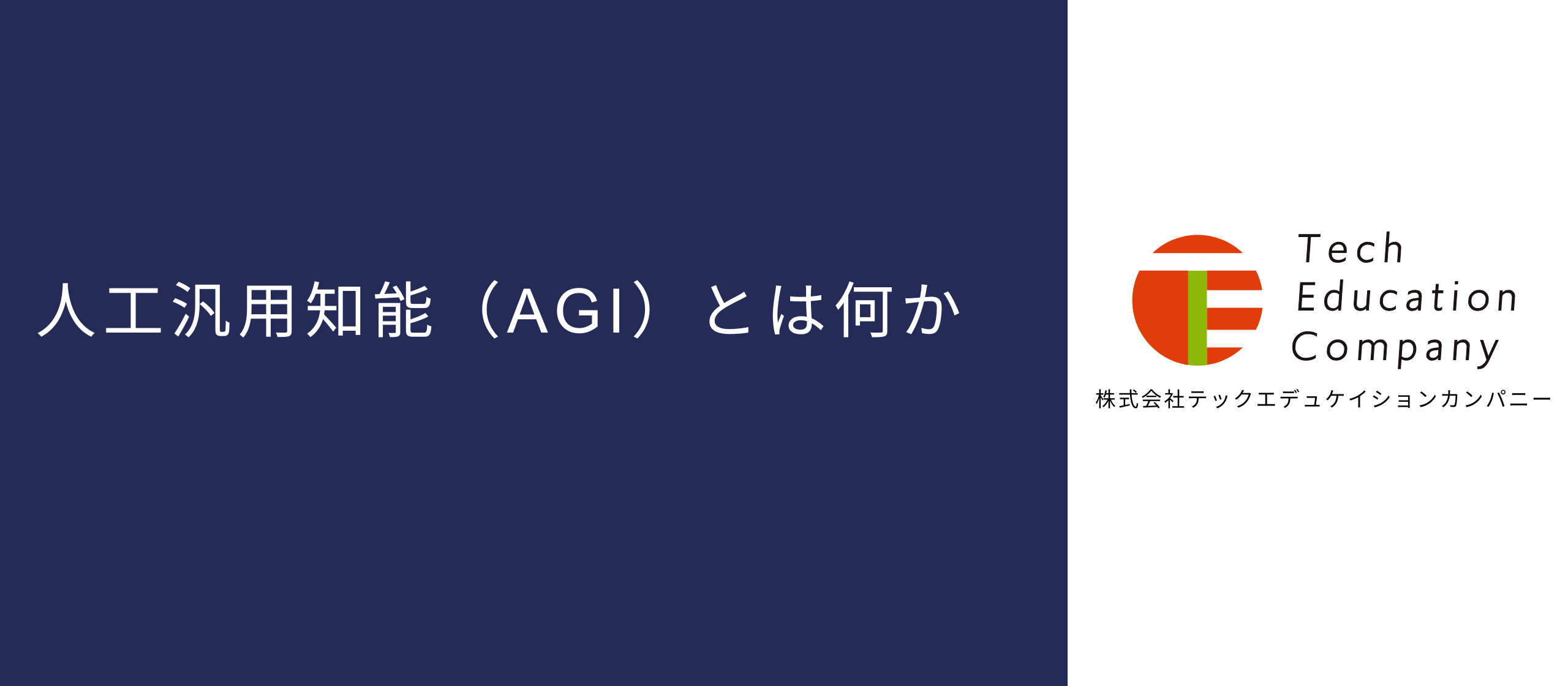 人工汎用知能（AGI）とは何か