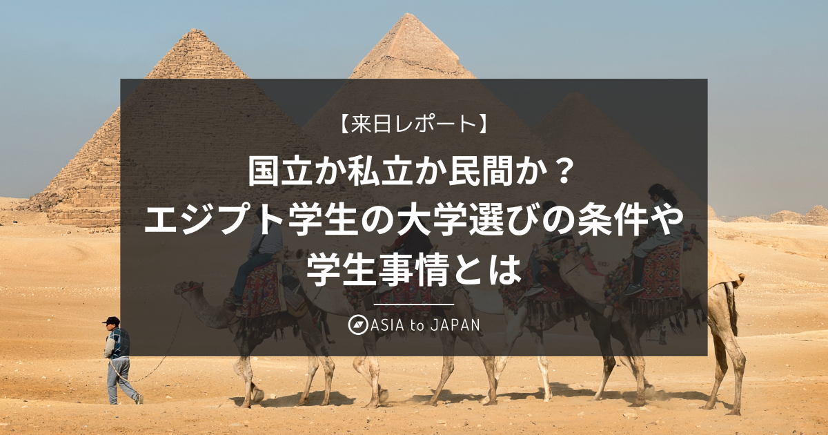 【来日レポート】国立か私立か民間か？エジプト学生の大学選びの条件や学生事情とは