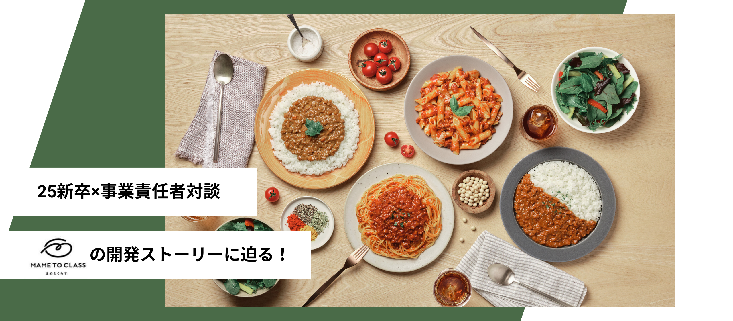 IT企業がヴィーガン・グルテンフリーの食品開発に挑戦⁉25新卒が「まめとくらす」の開発ストーリーに迫る‼