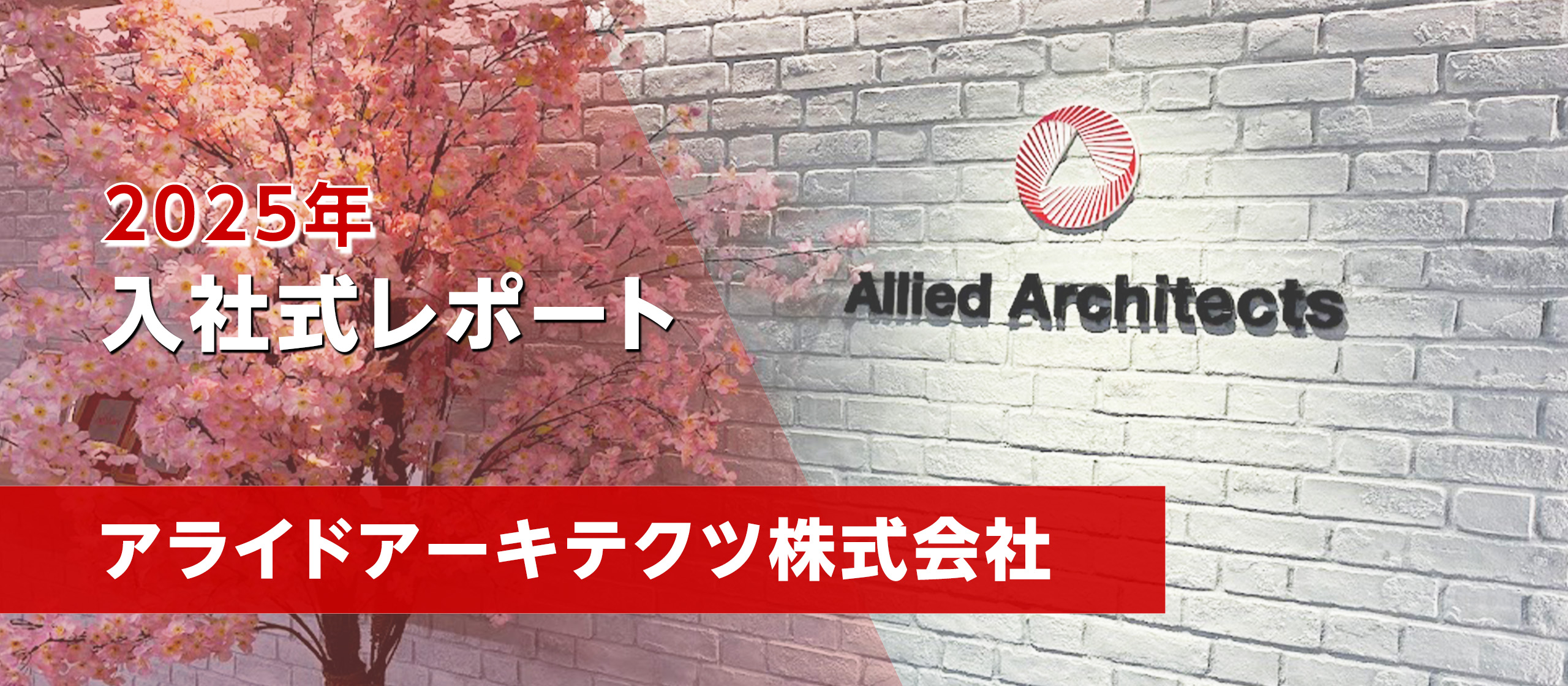 【2025年入社式レポート】フレッシュな仲間と共に、新たな未来を創る一歩を踏み出しました