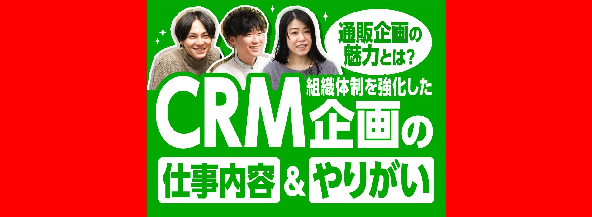 通販企画の魅力とは？組織体制を強化したCRM企画の仕事内容＆やりがい