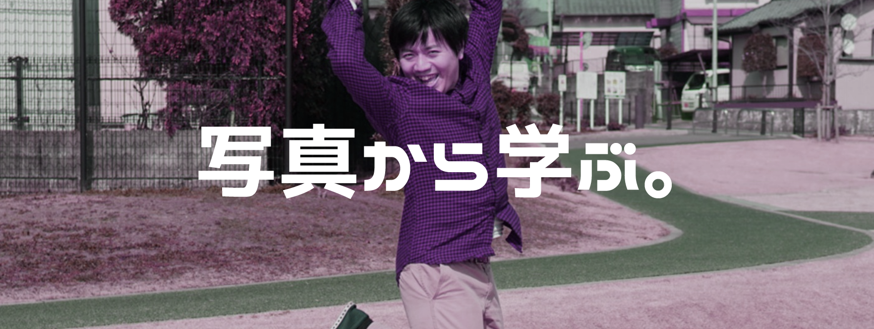 写真から学ぶ、準備の重要さ。