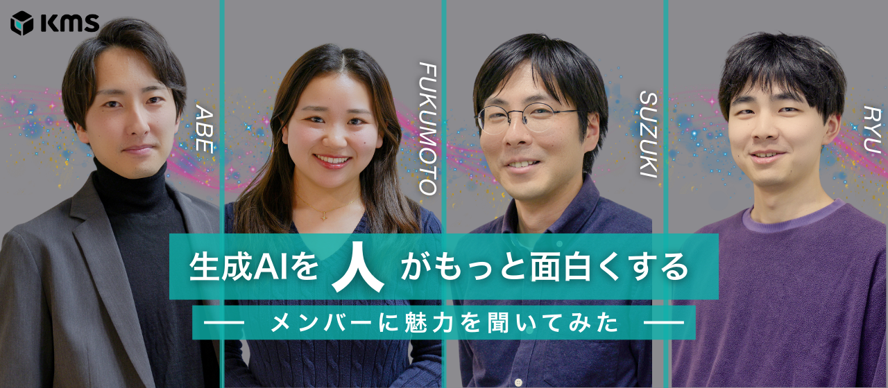KMSで働くメンバーをご紹介！