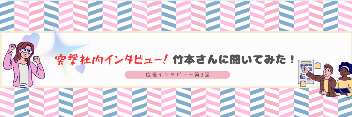 社員インタビュー【エンジニア・竹本さん】編