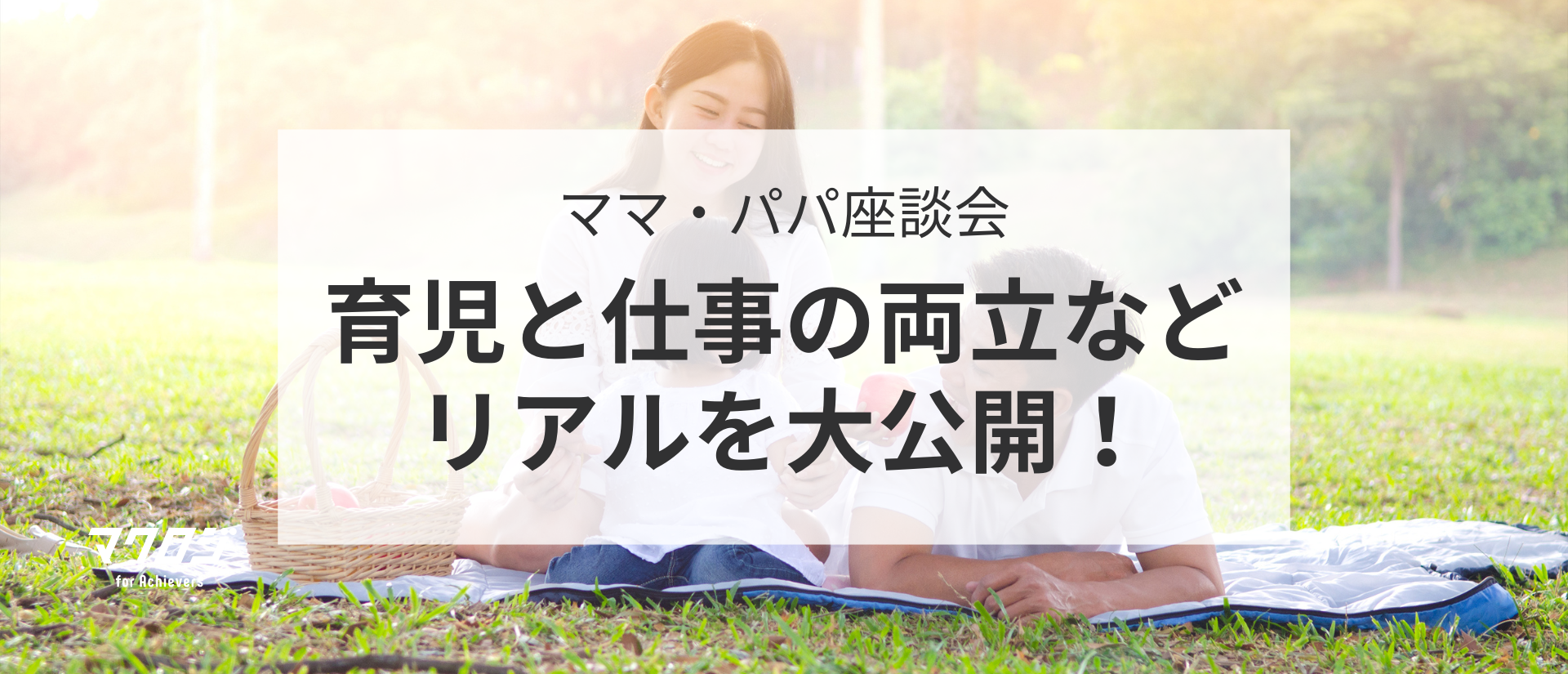 【ママ・パパ座談会】育児と仕事、どう両立してる？ママ・パパ社員のリアルを大公開！