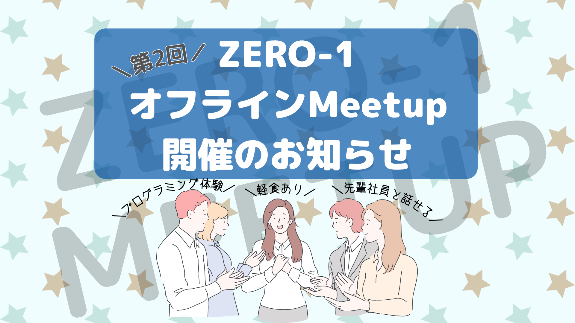 ZERO-1の研修が体験できる！【第2回】オフラインMeetup開催🙌