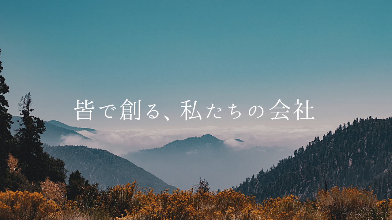 皆で創る、私たちの会社
