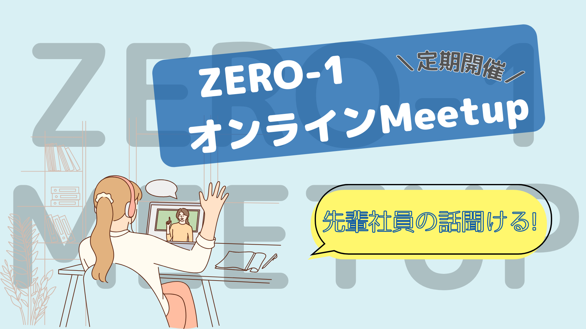 先輩社員の話が聞ける！オンラインMeetup【定期開催について】