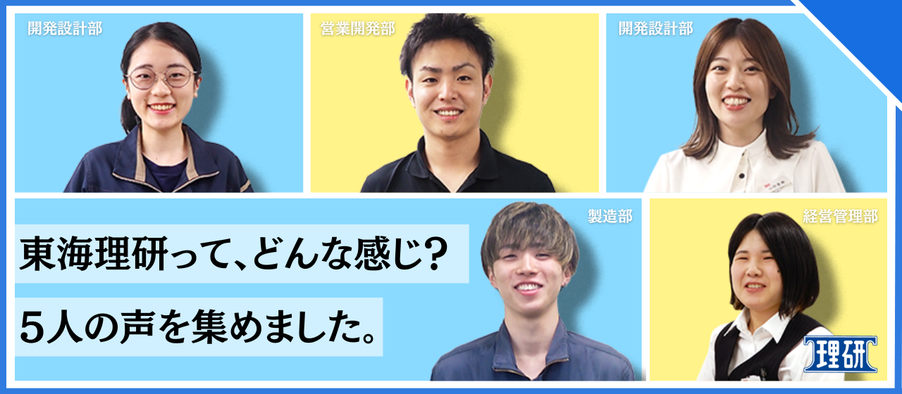 東海理研で働くって、実際どう？先輩社員5人のリアルな声、集めました。