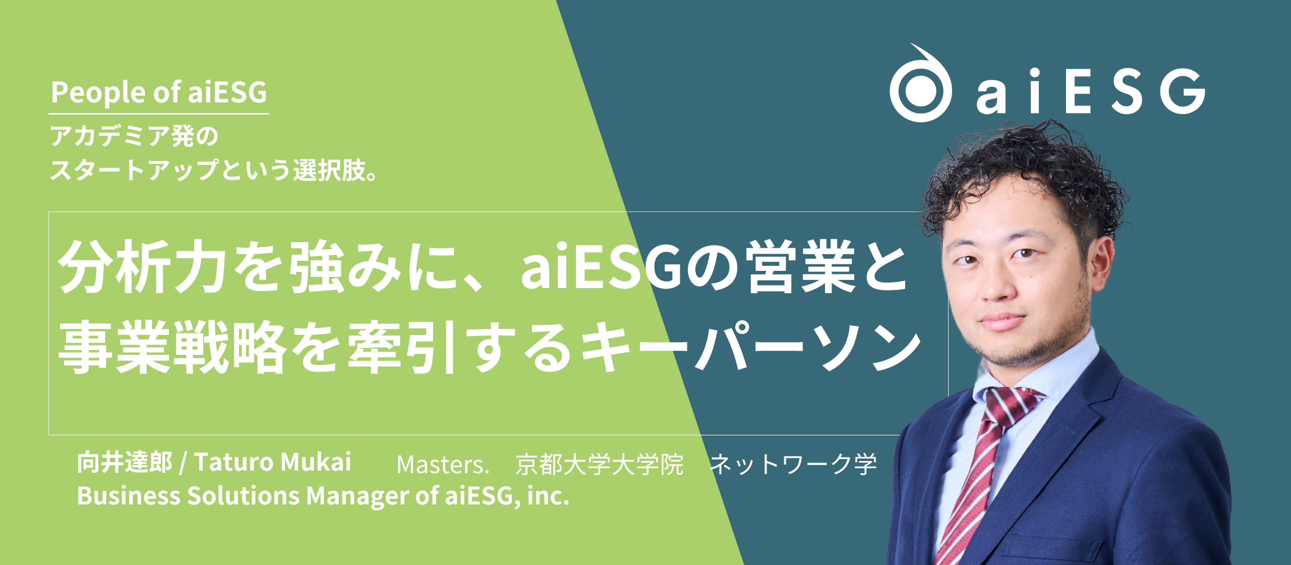 【People of aiESG】向井　達郎　/ Business Solutions Manager of aiESG, inc.【分析力を強みに、aiESGの営業と事業戦略を牽引するキーパーソン】
