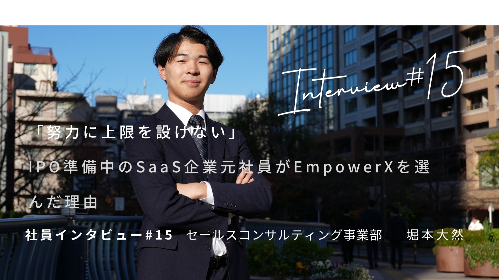 「努力に上限を設けない」IPO準備中のSaaS企業元社員がEmpowerXを選んだ理由