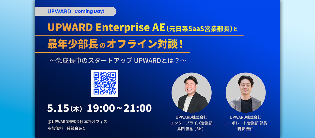 【オフライン採用イベント】UPWARDの急成長を牽引するアカウントエグゼクティブとのミートアップ！