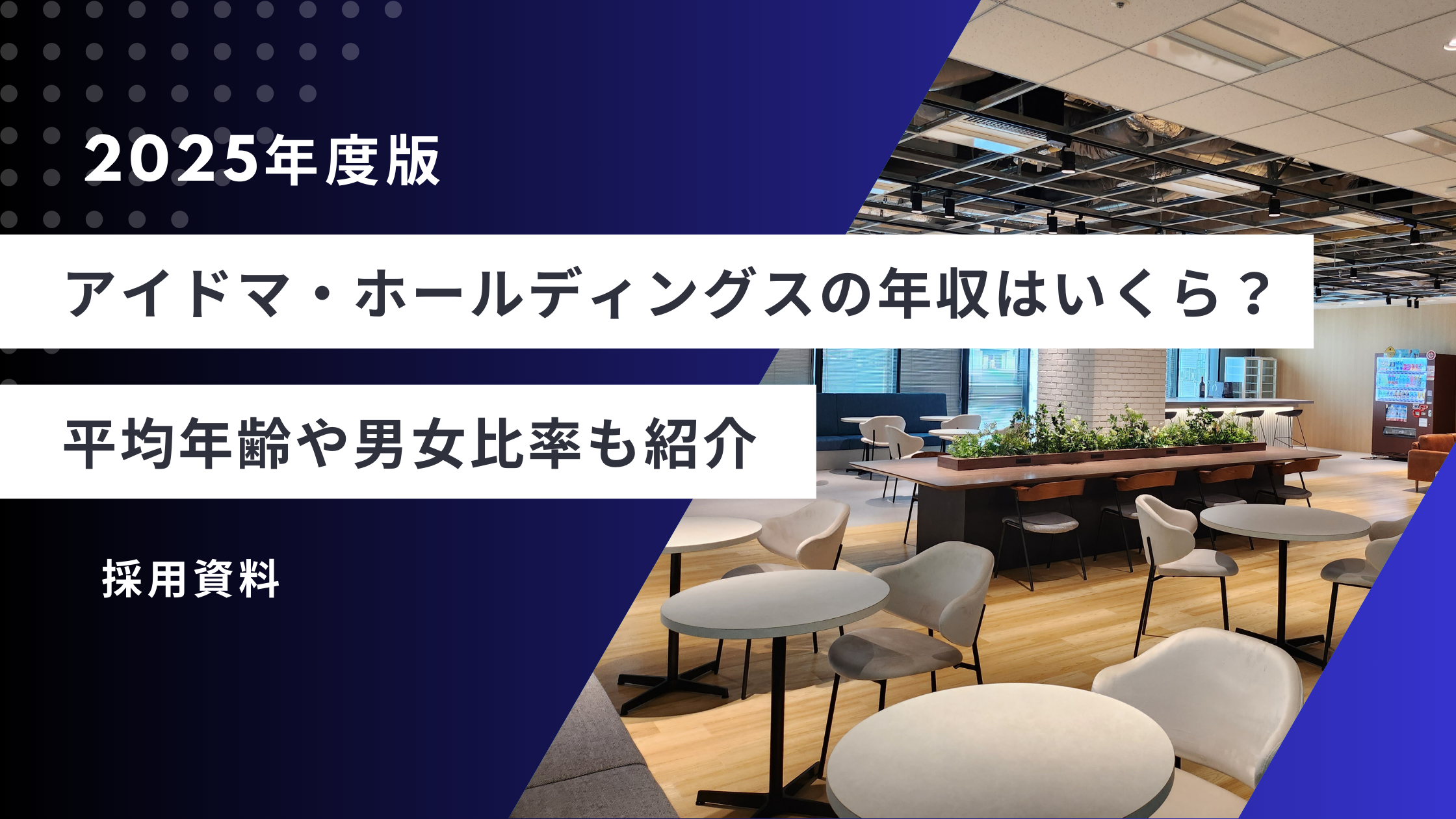 【2025年版】アイドマ・ホールディングスの年収はいくら？平均年齢や男女比率も紹介
