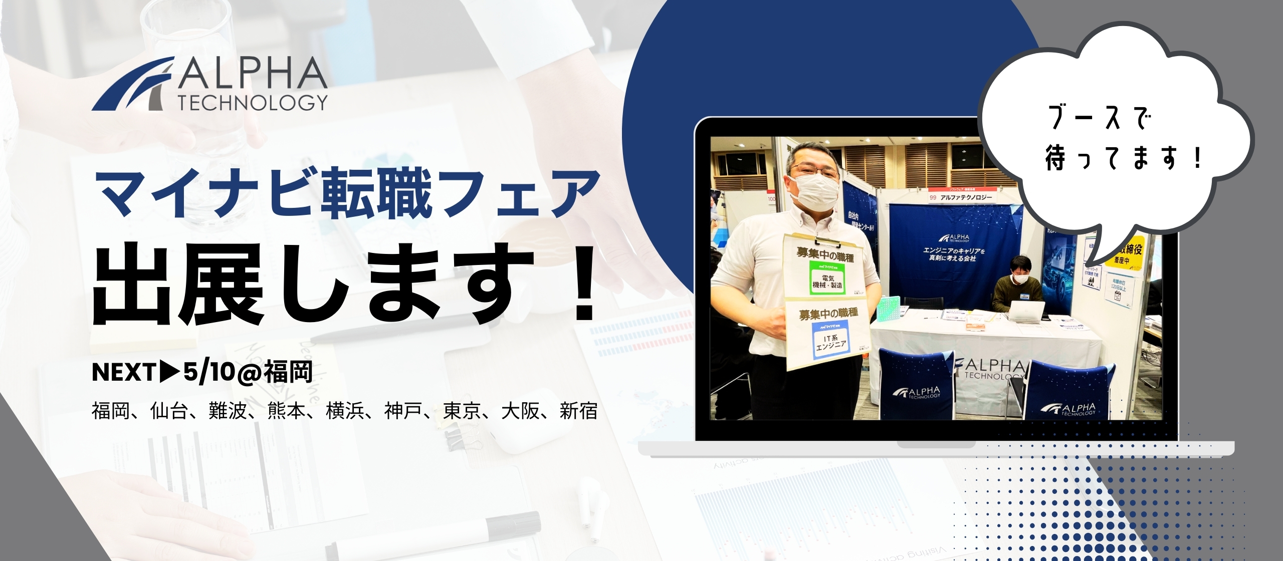 【全国で開催中！】マイナビ転職フェアに出展！あなたに直接お会いしたいです！