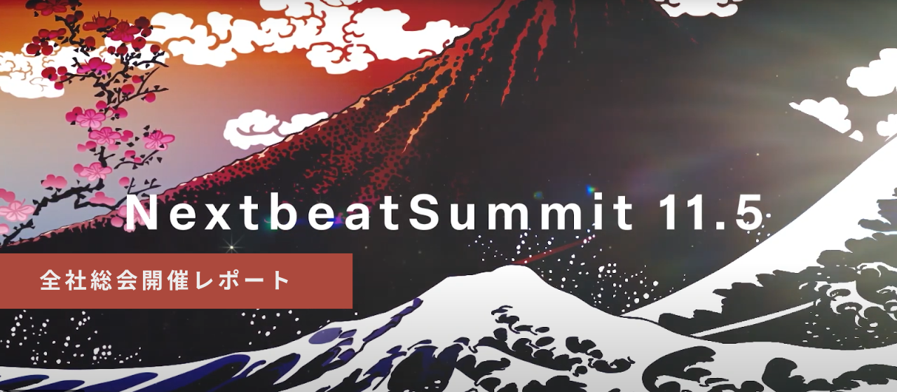 「nextbeat summit 11.5」開催！さらなる成長へ、全社総会ハイライト