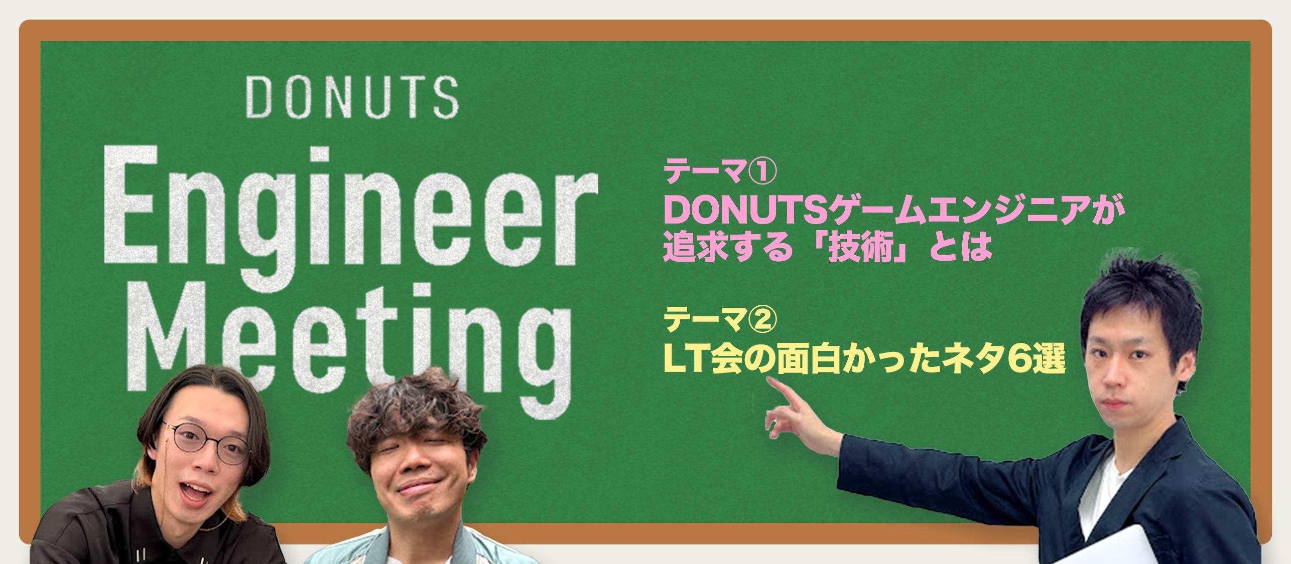 【イベントレポート】第9回「DONUTS Engineer Meeting」