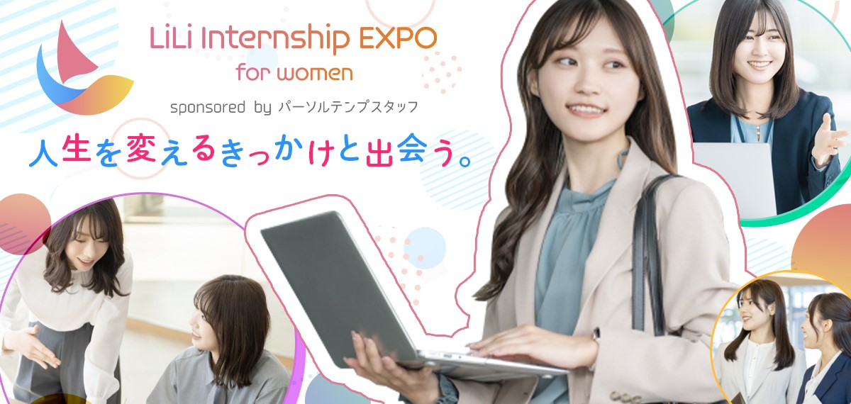 5月17日（土）開催🎉│女子学生向けの就活イベント【LiLi Internship EXPO for women】を開催します！