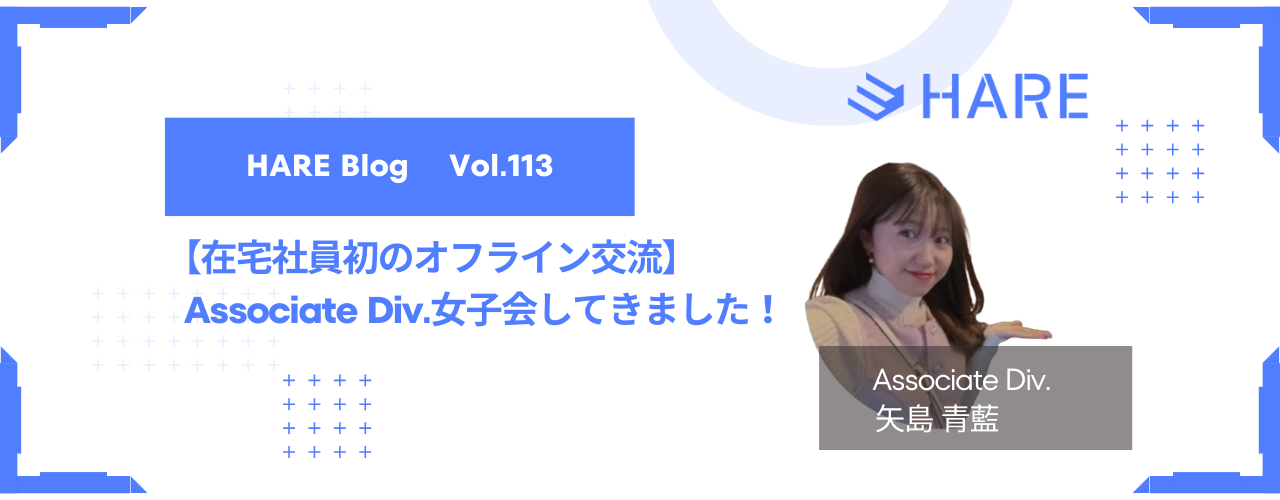 【在宅社員初のオフライン交流】Associate Div.女子会してきました！