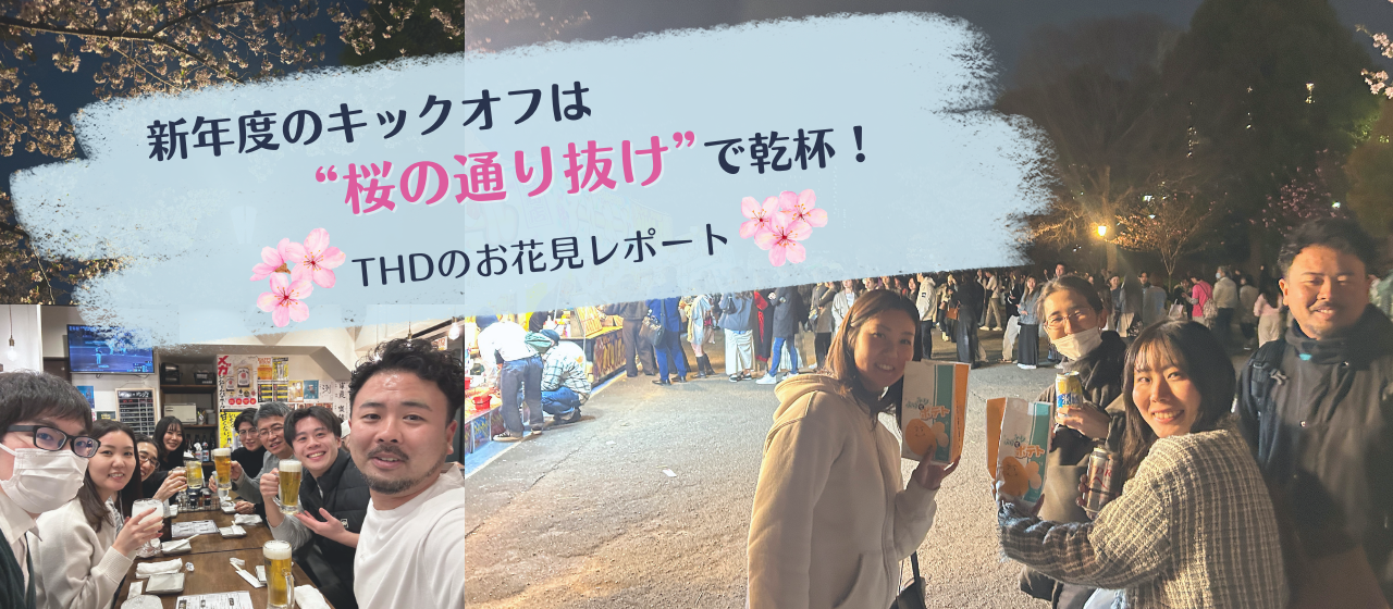 新年度のキックオフは“桜の通り抜け”で乾杯！THDお花見レポート🌸