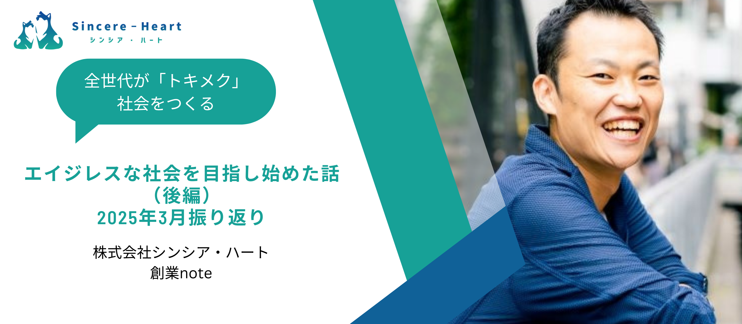 【創業note】エイジレスな社会を目指し始めた話（後編）〜2025年3月振り返り〜