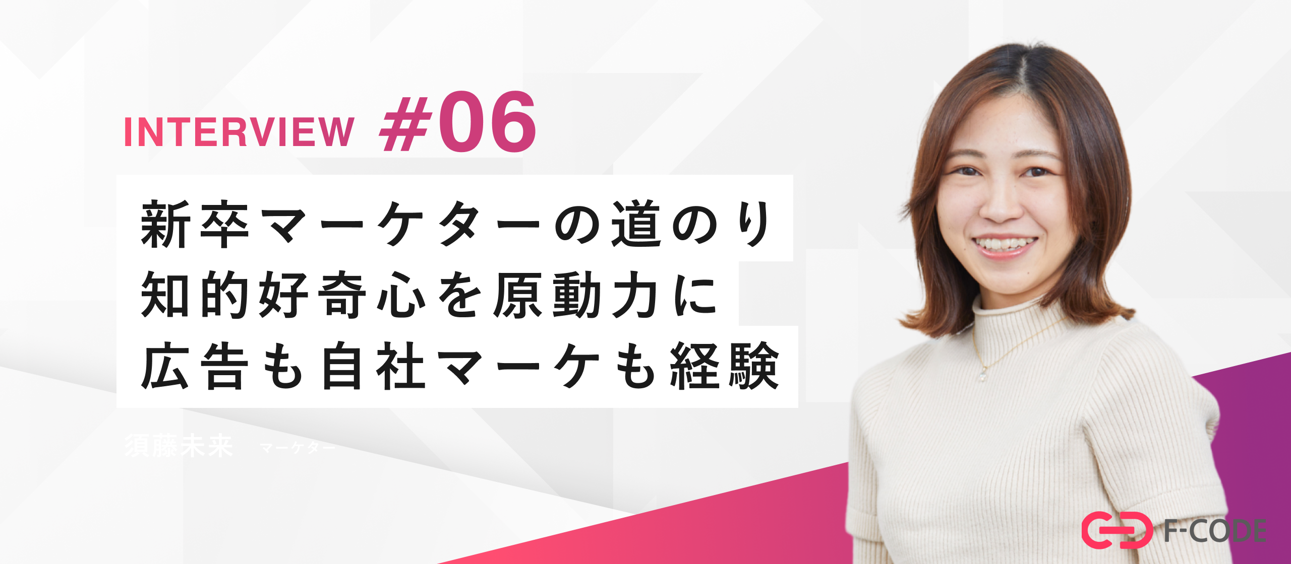 【社員インタビュー】マーケティングへの好奇心が道を拓く。新卒入社から丸二年が経った新人マーケターの「これまで」と「これから」。