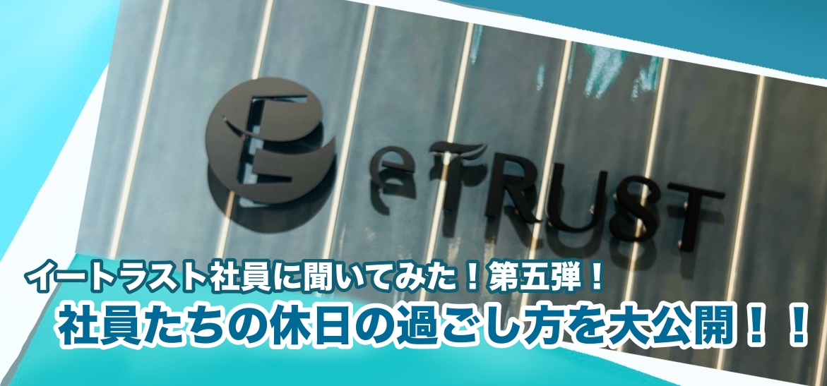 【イートラスト社員に聞いてみた！】第五弾！社員たちの休日の過ごし方を大公開！