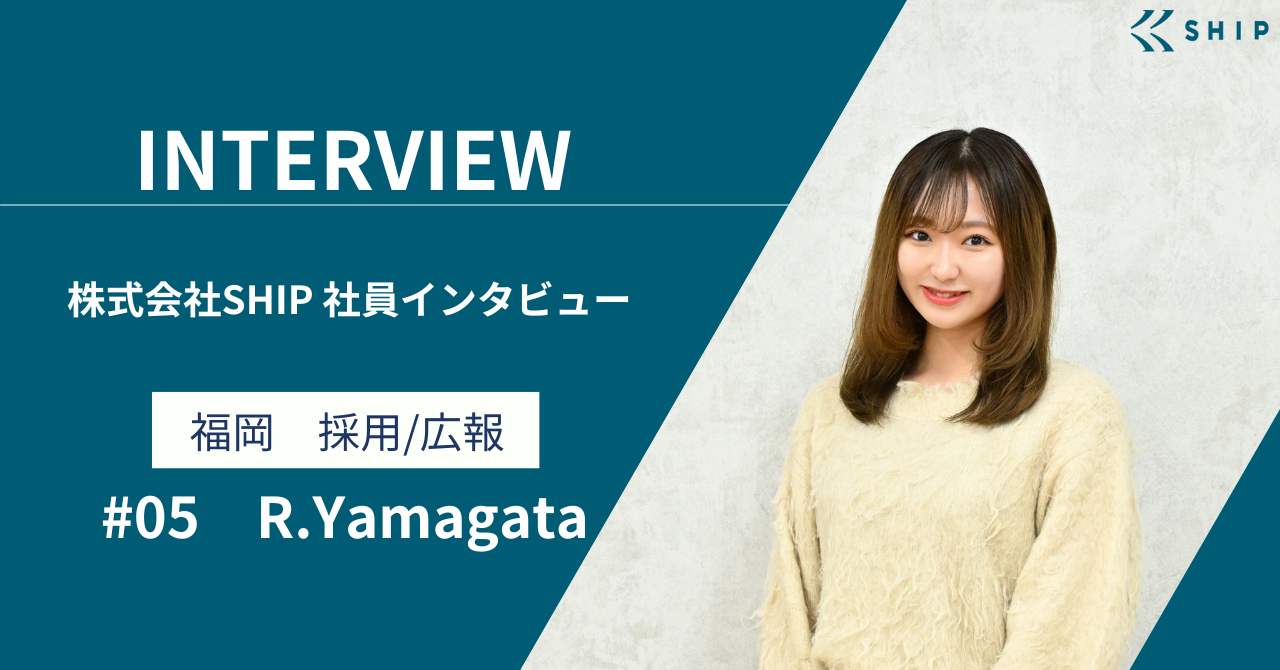 【社員インタビュー#05】第二新卒でIT業界へチャレンジする"採用/広報"山縣さん