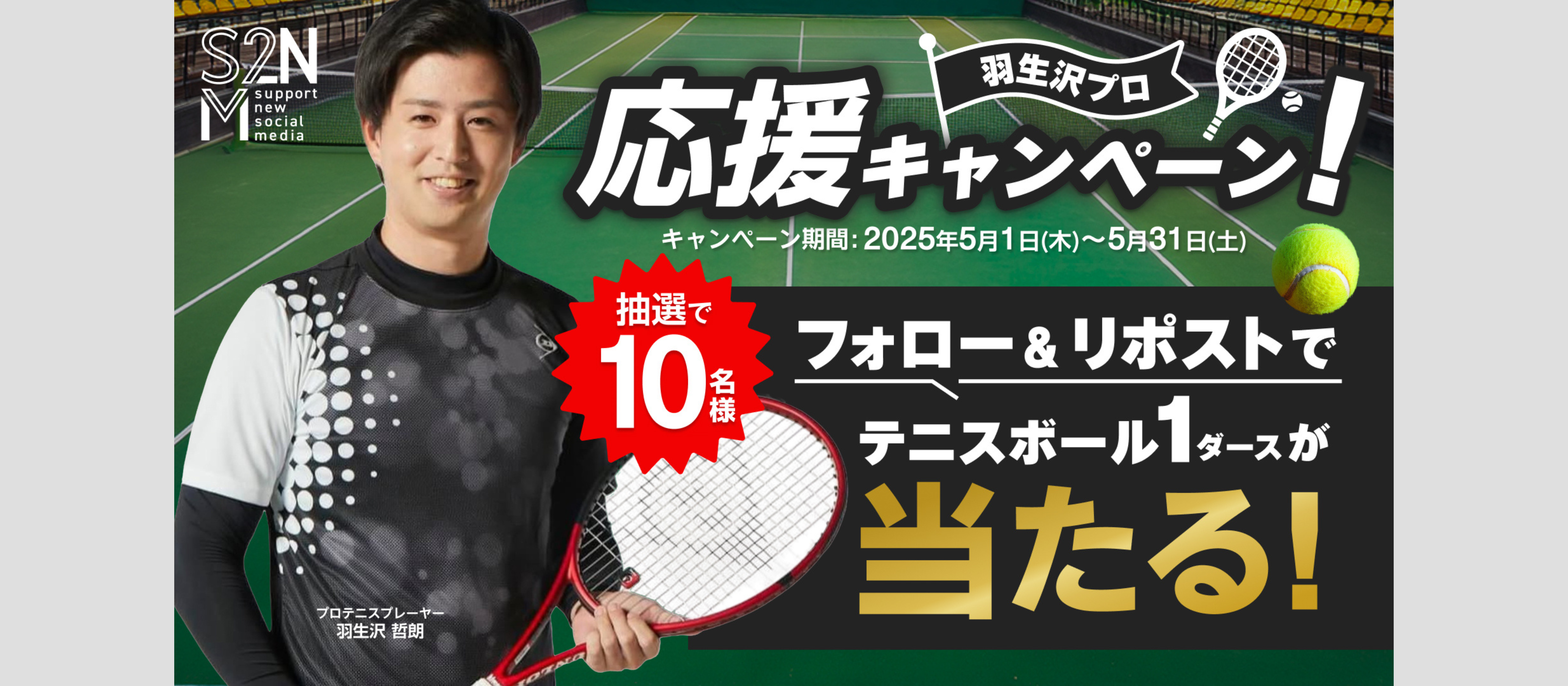 プロテニスプレイヤー羽生沢選手を応援しよう！テニスボール1ダースが当たるキャンペーンを開催！