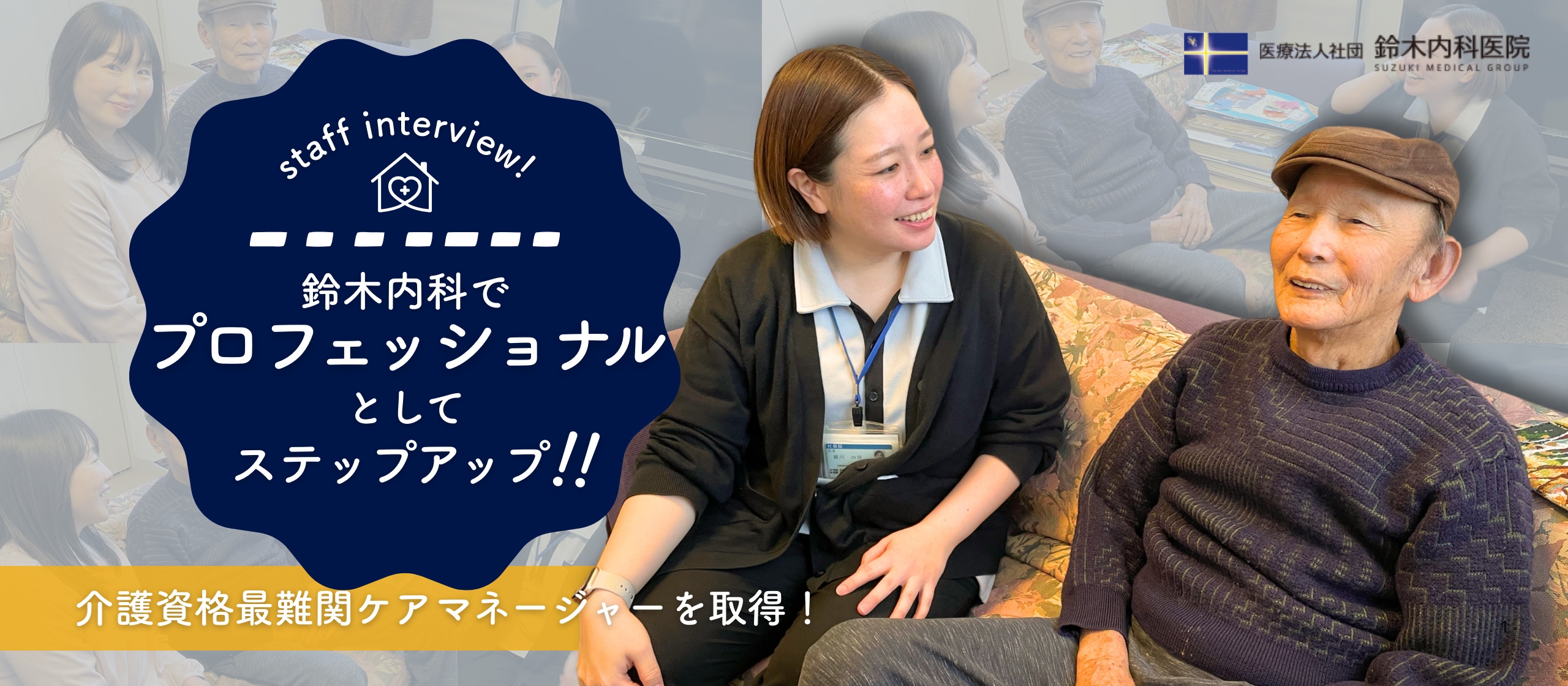 【職員インタビュー】介護資格最難関ケアマネージャーを取得！鈴木内科医院だから、プロフェッショナルとしてステップアップできる
