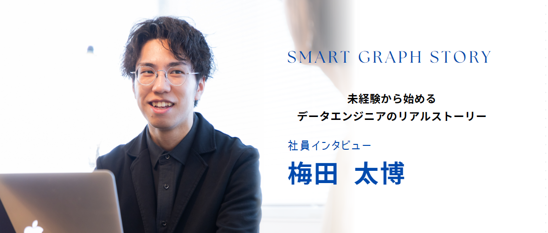 【社員インタビュー】未経験から始めるデータエンジニアのリアルストーリー