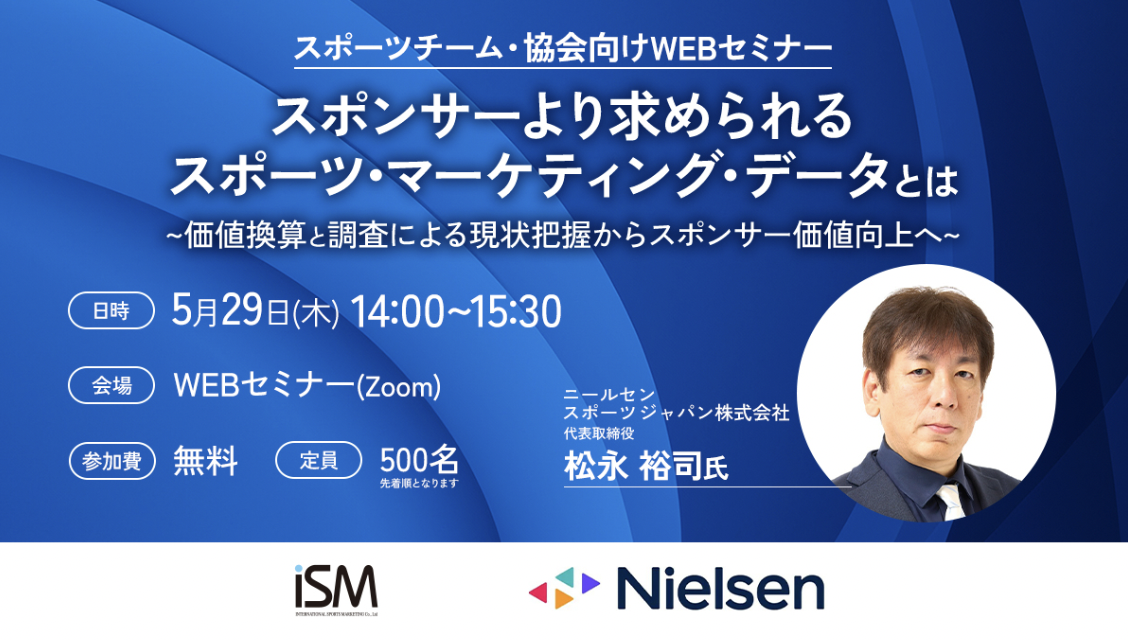 【参加受付中】WEBセミナー「スポンサーより求められるスポーツ・マーケティング・データとは ～価値換算と調査による現状把握からスポンサー価値向上へ～」