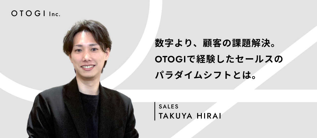 洋服づくりからブランディング、そして新たなベンチャーへ――1人目セールス担当の平井がOTOGIで掴んだ成長と変化