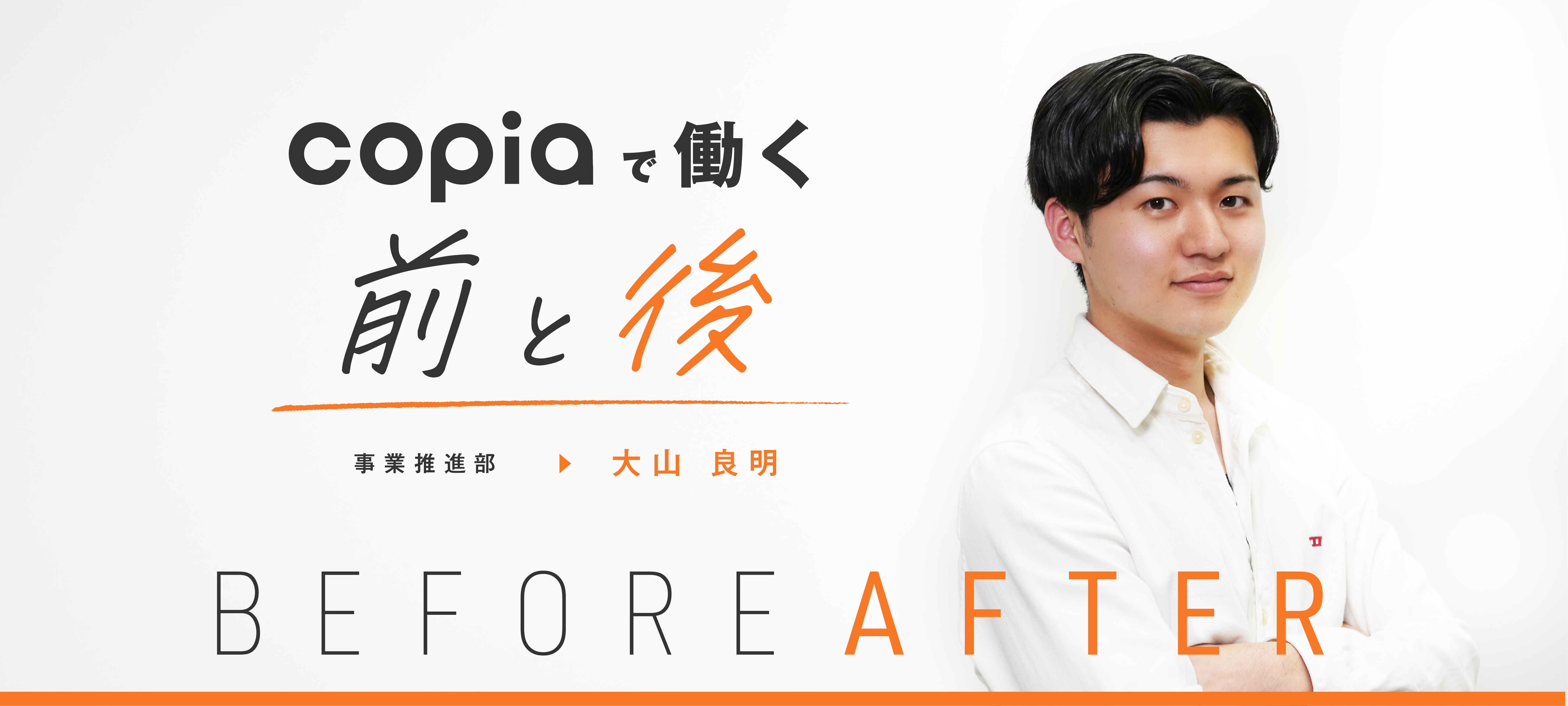 新卒で幹部候補。道なき道を切り開き、夢を現実に #Copiaで働く前と後