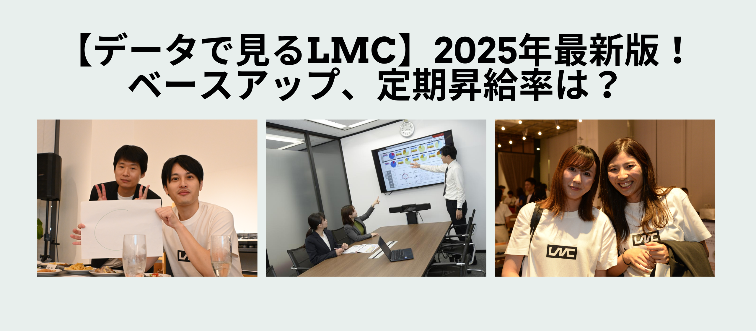 【データで見るLMC】2025年最新版！ベースアップ、定期昇給率は？