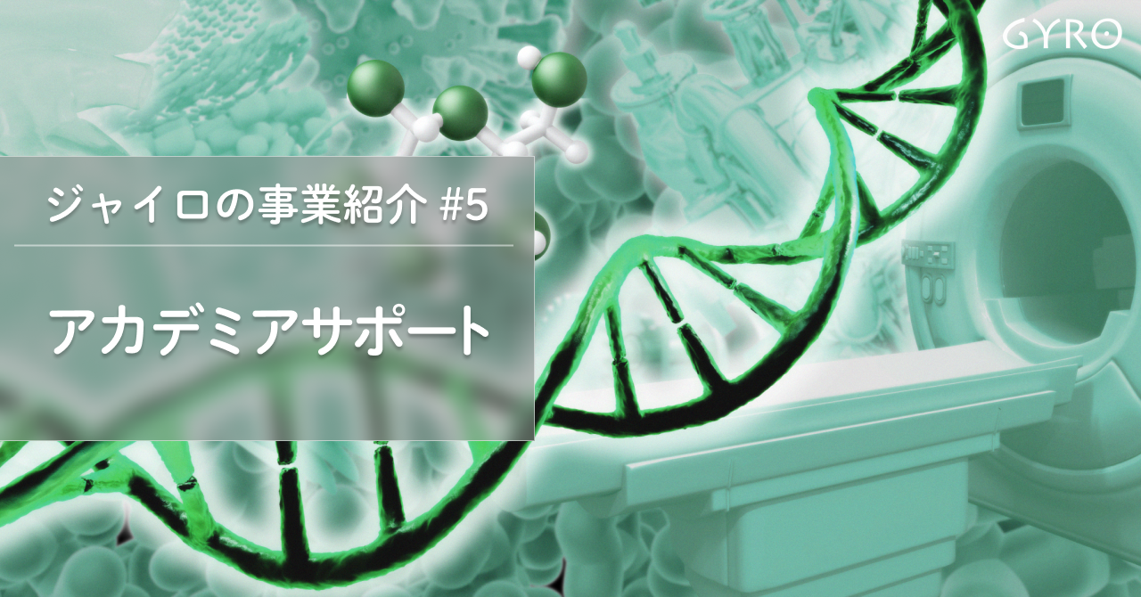 デザインの力で研究のポテンシャルを引き出す。 - ジャイロの事業紹介