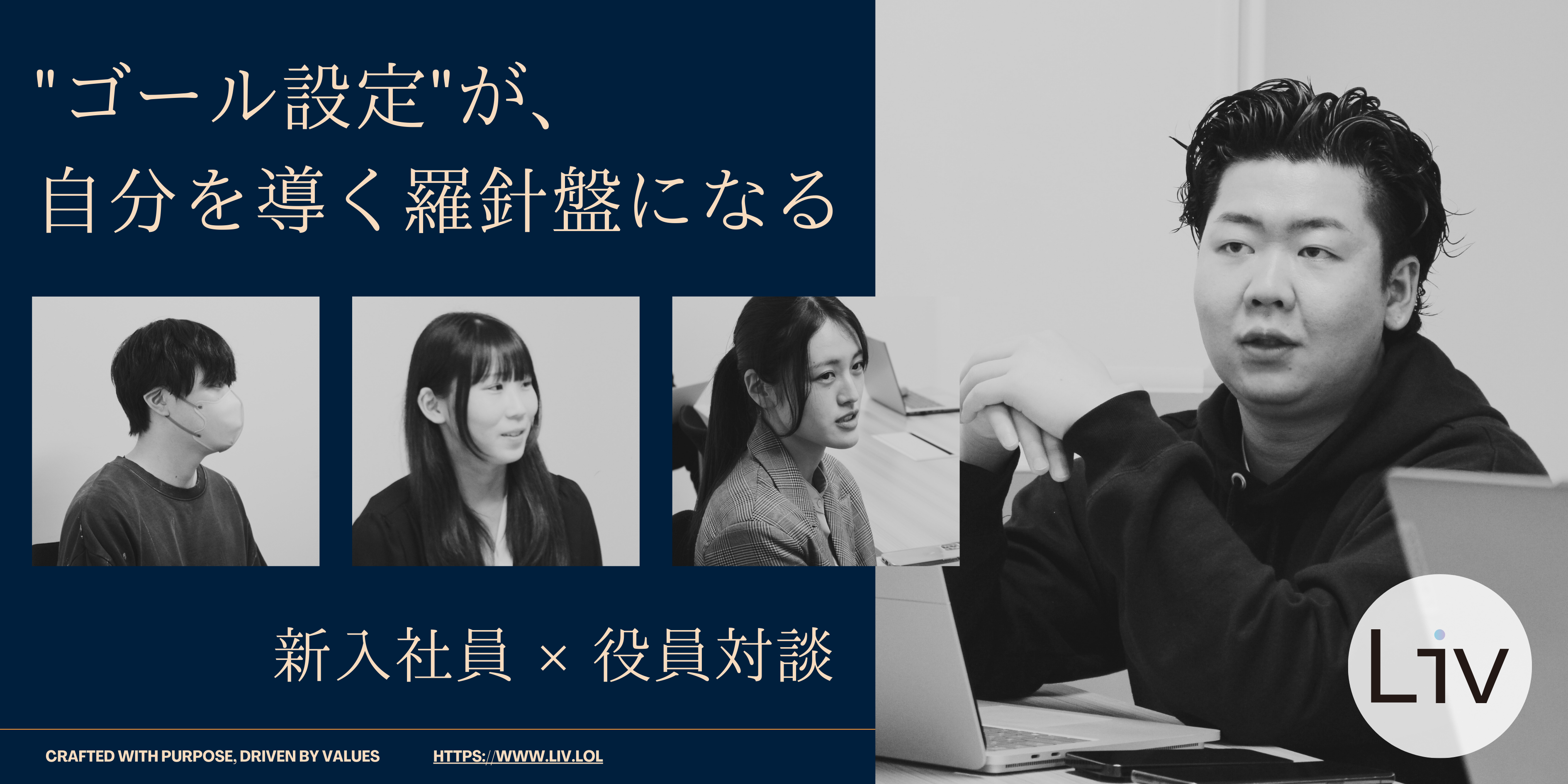 "ゴール設定"が、自分を導く羅針盤になる｜新入社員×役員対談