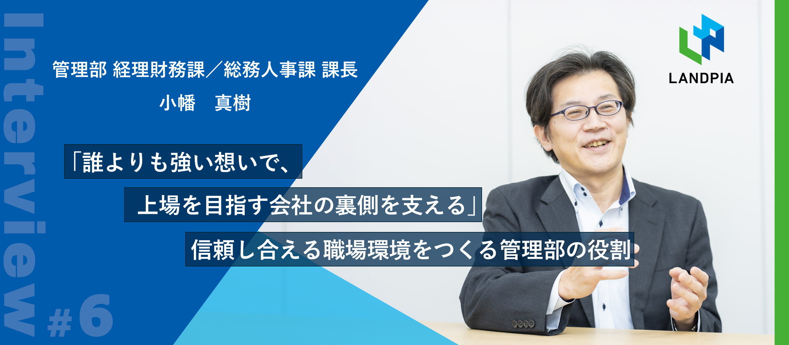「誰よりも強い想いで、上場を目指す会社の裏側を支える」信頼し合える職場環境をつくる管理部の役割とは