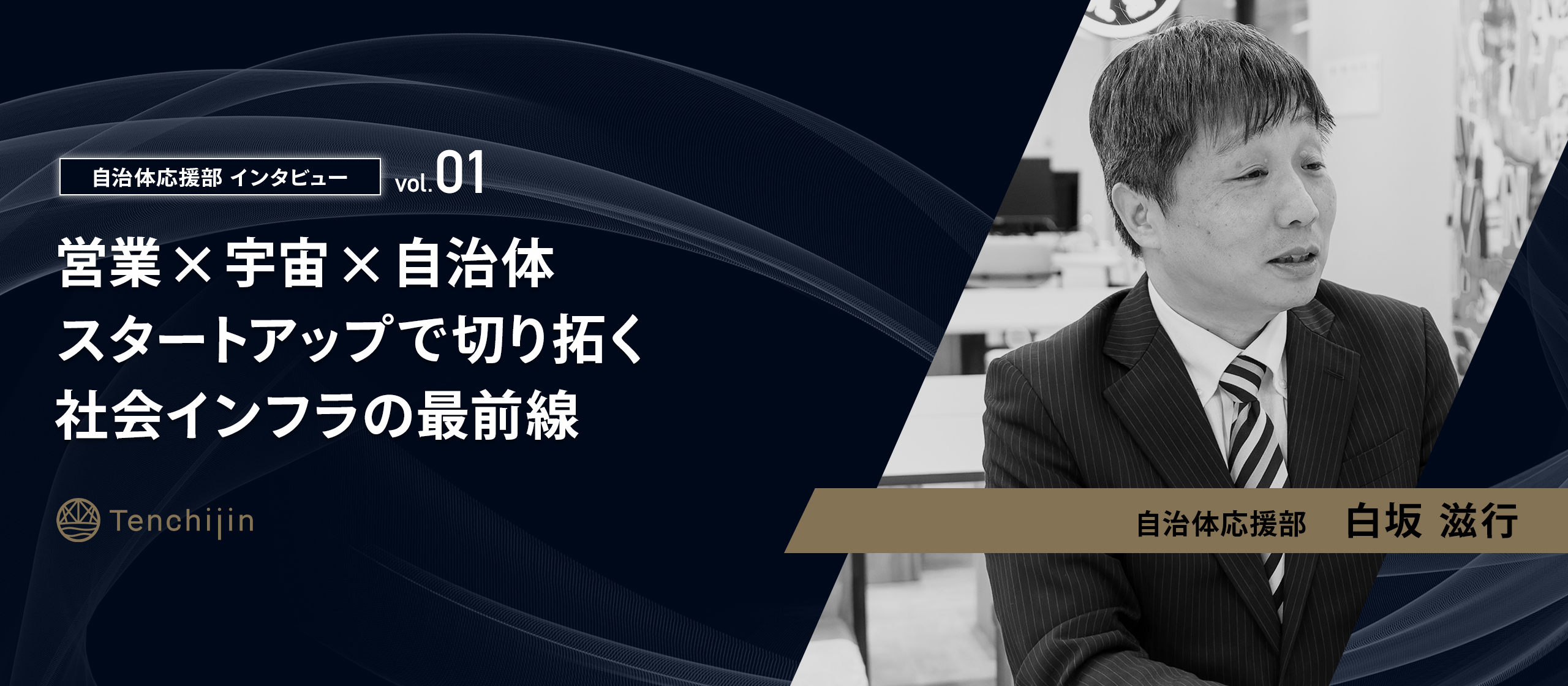営業×宇宙×自治体。スタートアップで切り拓く、社会インフラの最前線【自治体応援部インタビュー vol.1： 白坂 滋行】