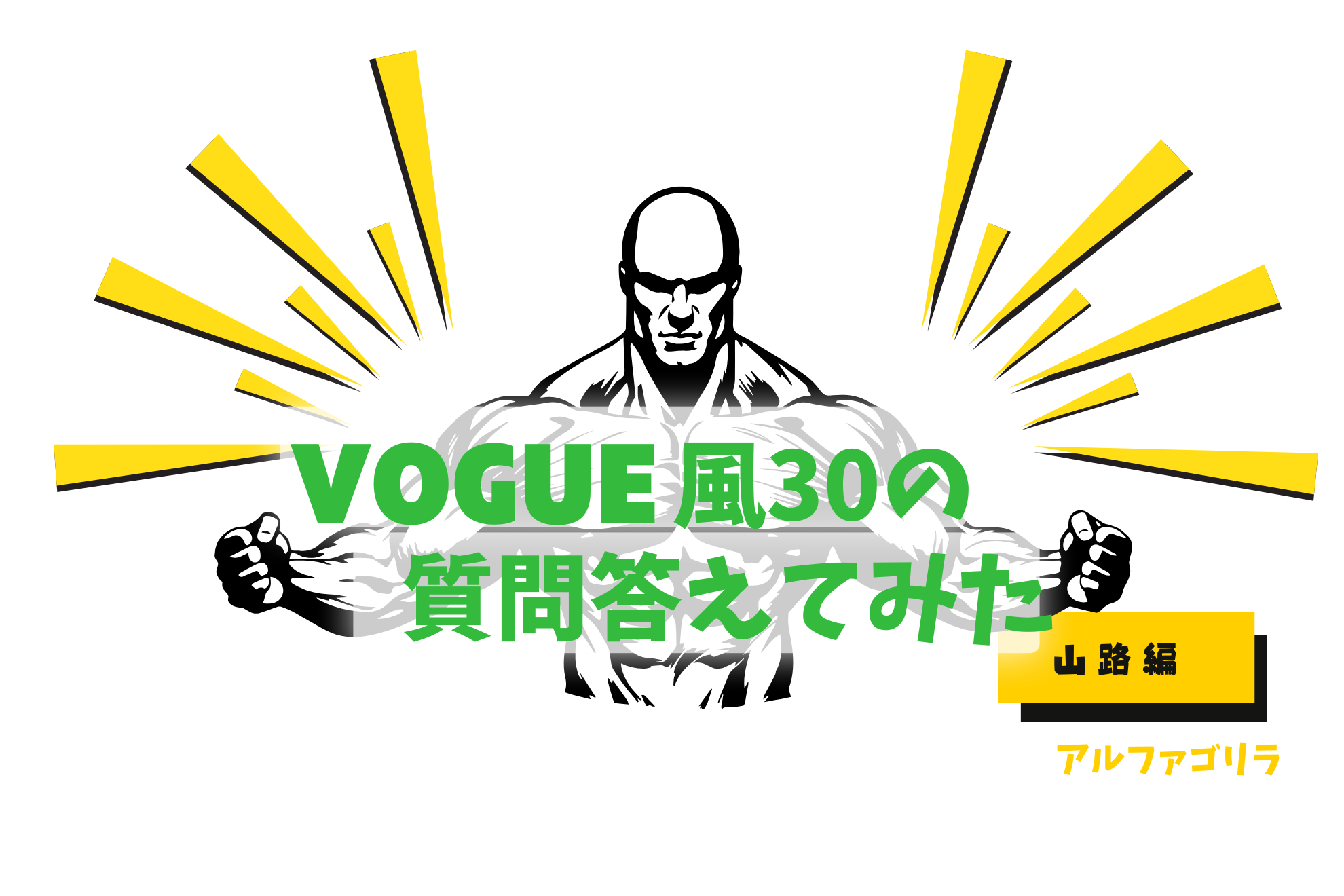 VOGUE風30の質問答えてみた | 山路編