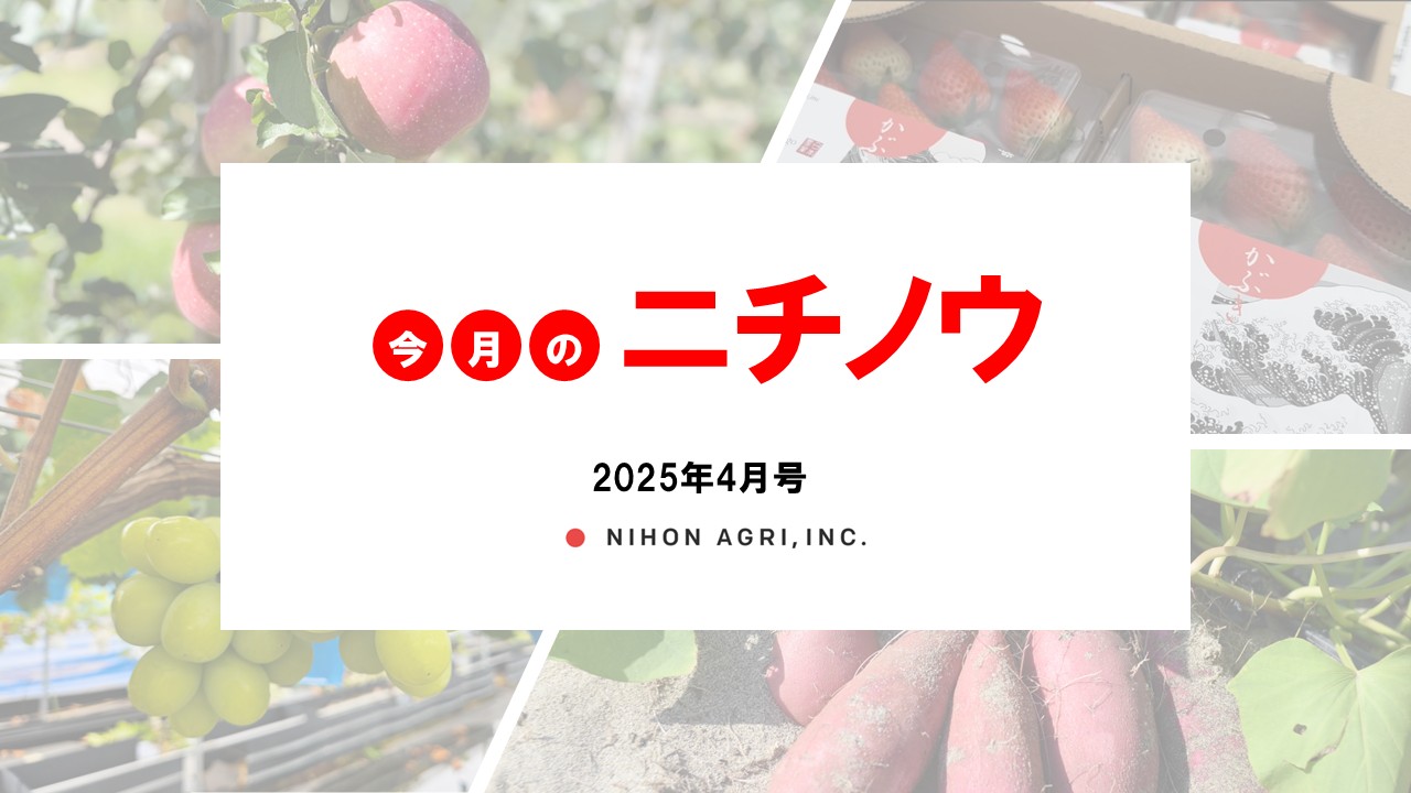 今月のニチノウ　2025年4月号
