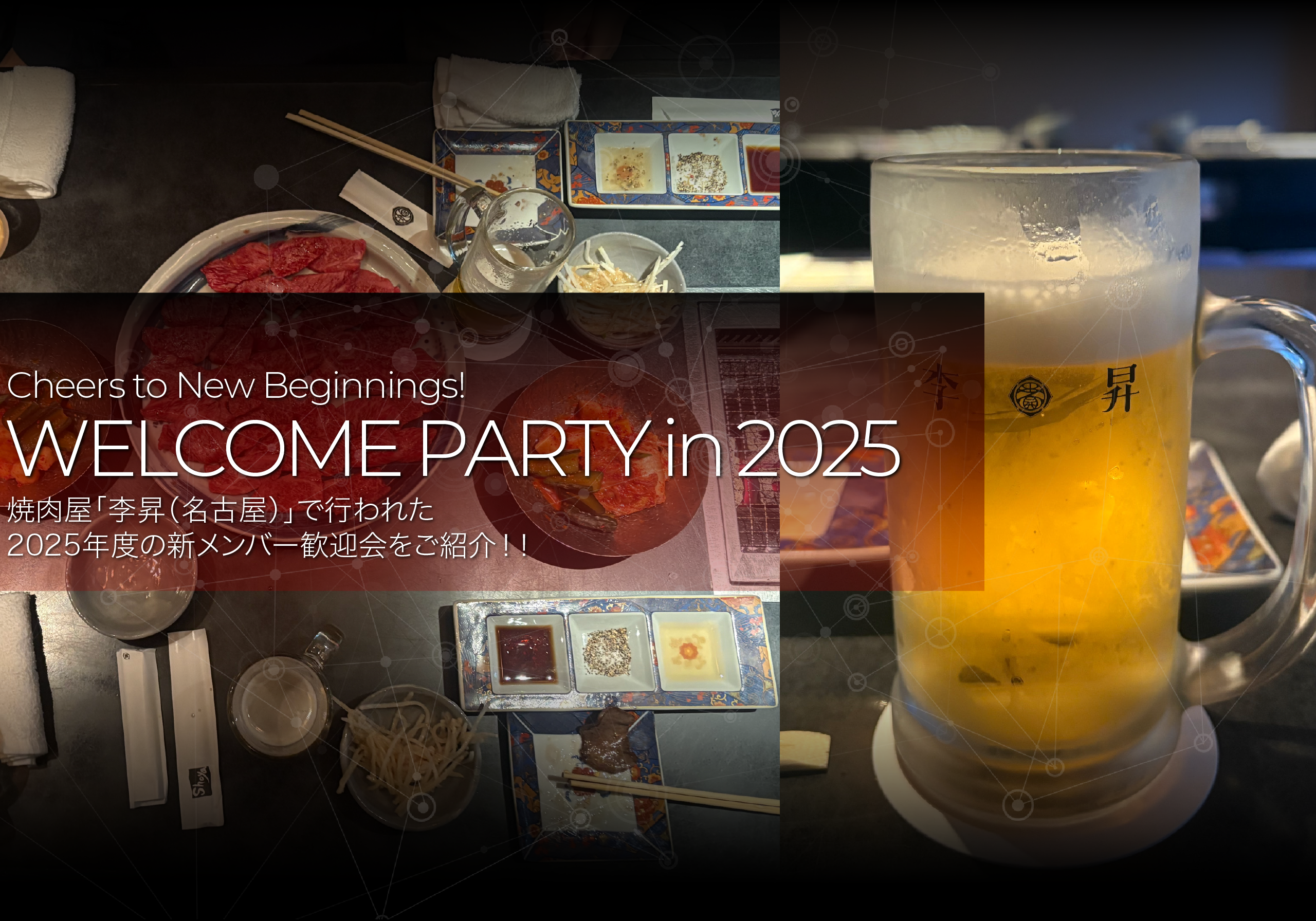 【食事会】＃5 新しい仲間を歓迎！名古屋の高級焼肉店「李昇」で、心あたたまるひとときを。