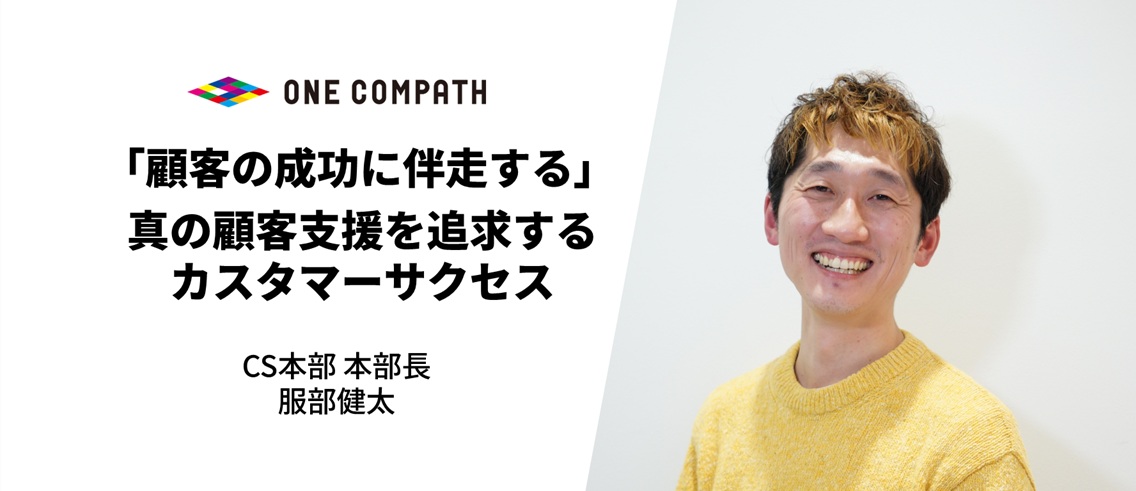 「顧客の成功に伴走する」真の顧客支援を追求するカスタマーサクセス