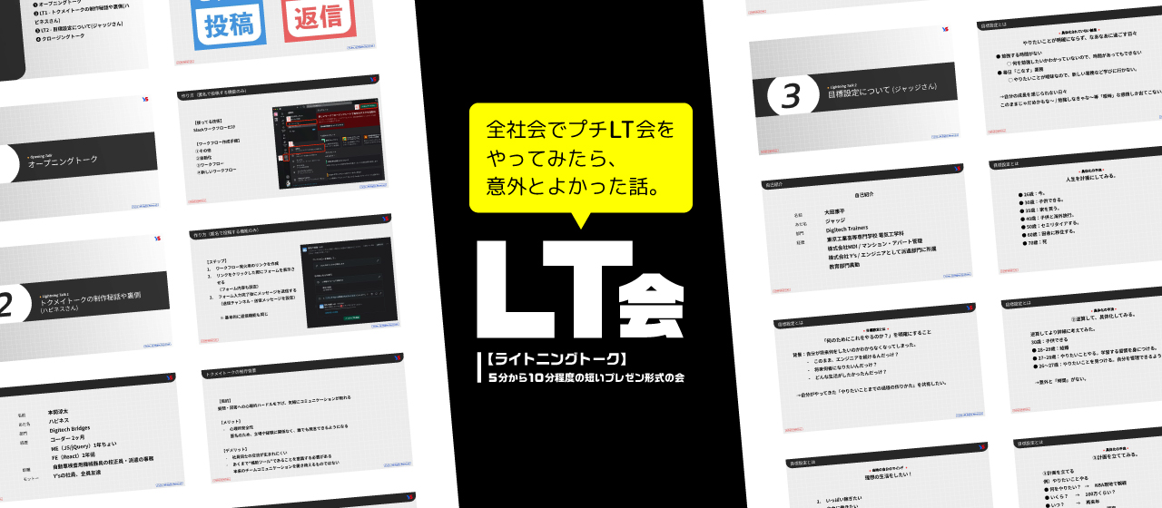 全社会でプチLT会をやってみたら、意外とよかった話。