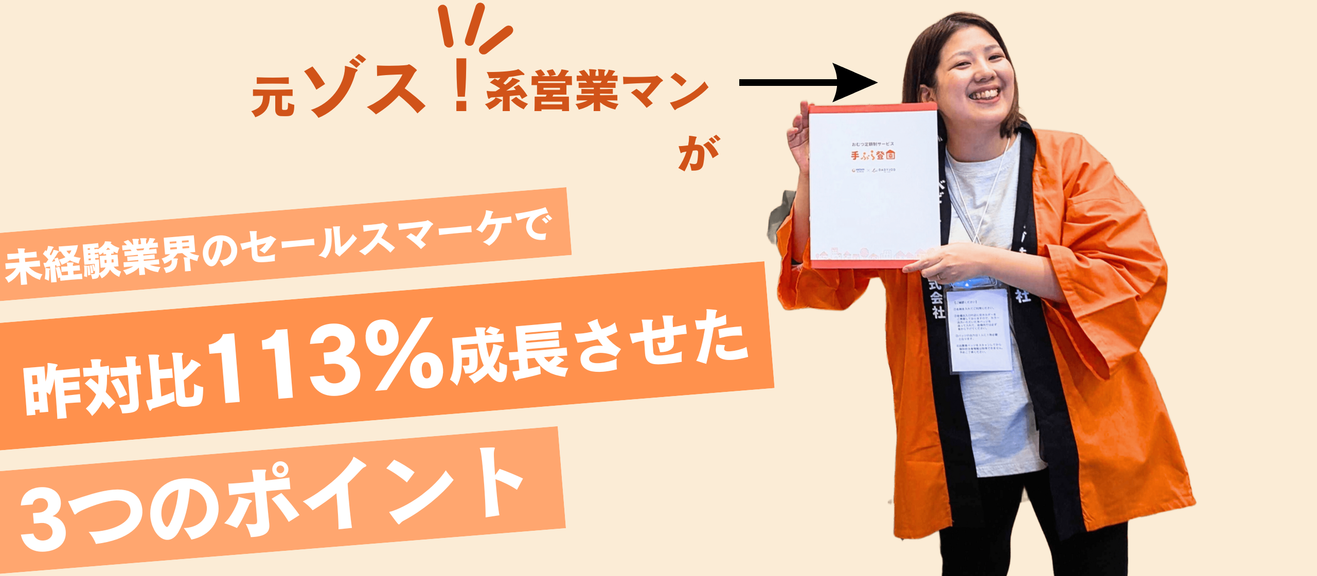 元ゾス！系営業マンが未経験業界でセールスマーケに挑戦し、昨対比113%成長させた3つのポイント